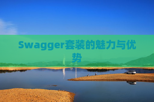 Swagger套装的魅力与优势